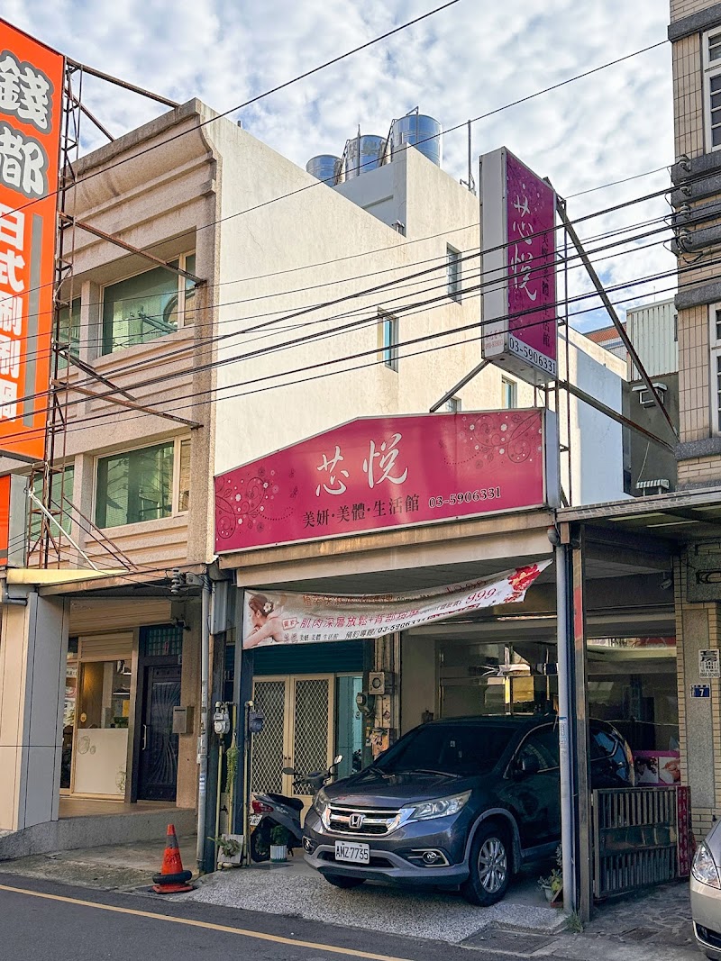 芯悅美妍美體生活館 - 店家實景照片 1 - 新竹