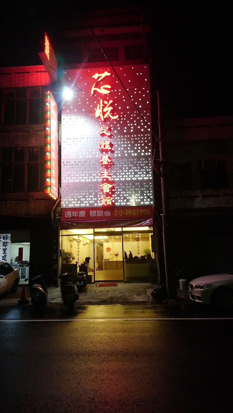 芯悅養生館店家實景照片1 - 新竹