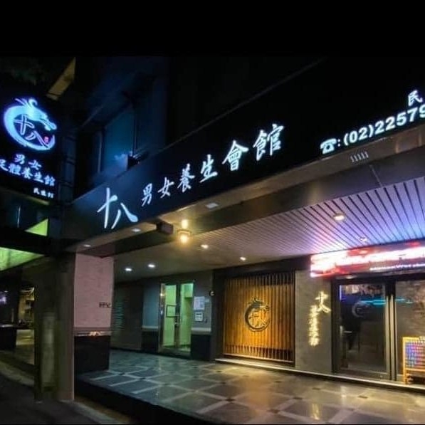 十八男女會館-民生店店家照片