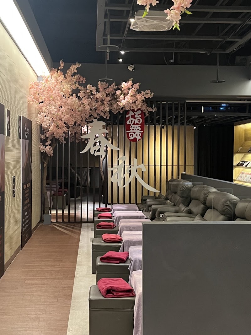指舞春秋足體養生會館-環球館店家實景照片3 - 新北
