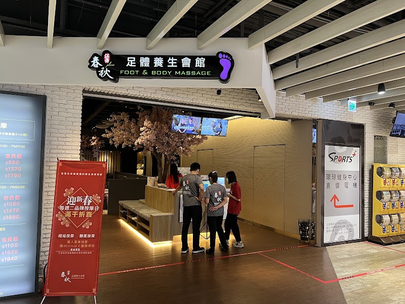 指舞春秋足體養生會館-環球館店家實景照片6 - 新北