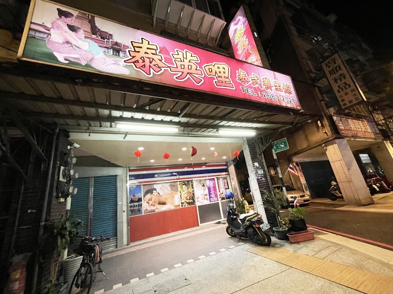泰英哩泰式養生館店家照片