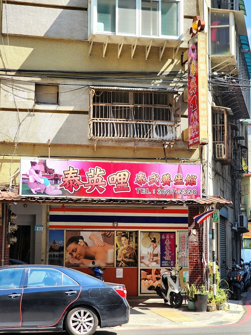 泰英哩泰式養生館店家實景照片7 - 新北