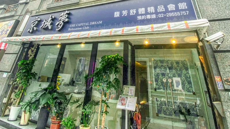 京城夢馥芳舒體精品會館店家照片