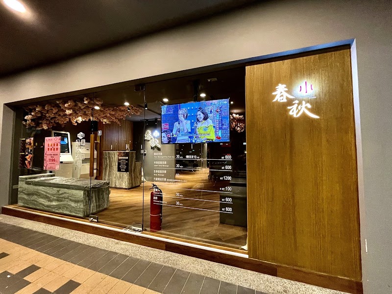 指舞小春秋足體養生館-漢生店店家照片