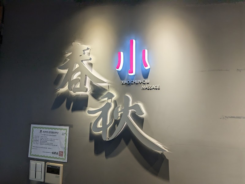 指舞小春秋足體養生館-漢生店店家實景照片8 - 新北