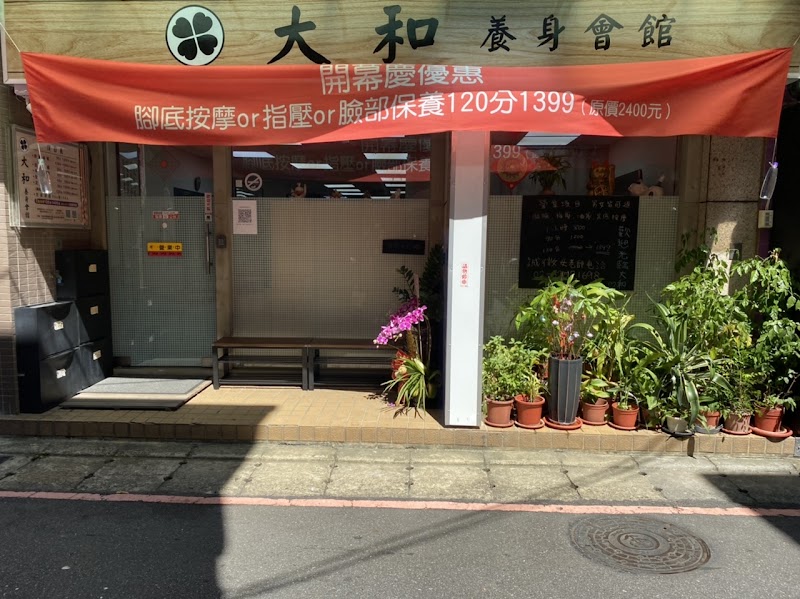 大和養身館店家實景照片4 - 新北