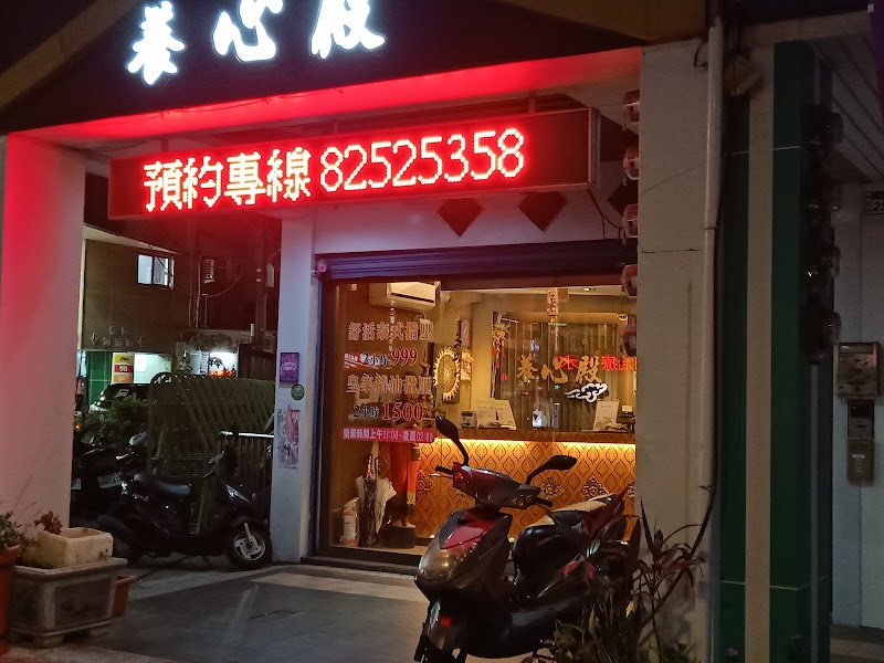 養心殿健康養生館店家照片