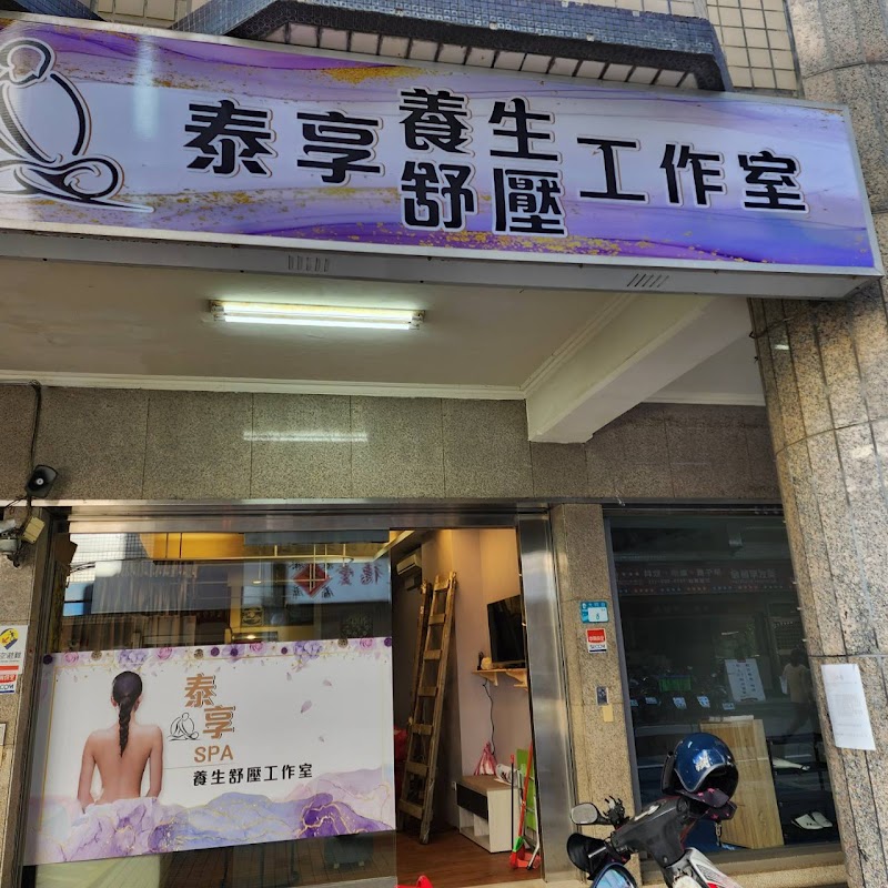 泰享養生舒壓工作室店家實景照片1 - 新北