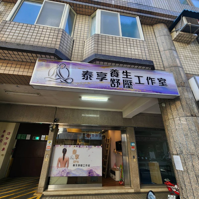 泰享養生舒壓工作室店家實景照片8 - 新北