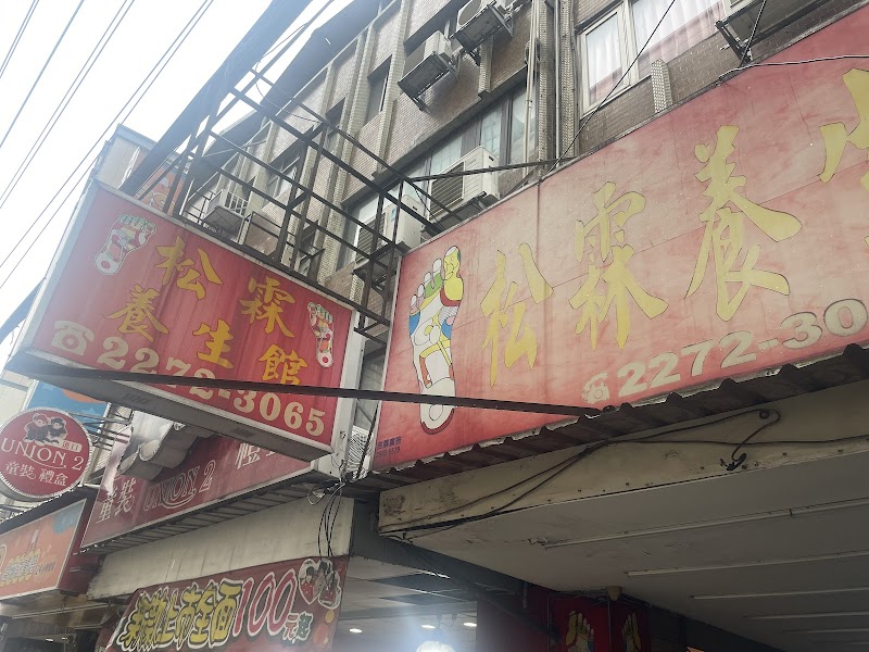 松霖養生館店家實景照片1 - 新北