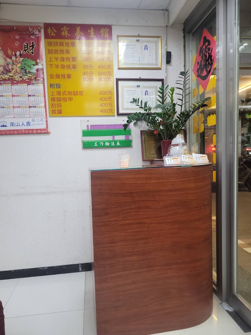 松霖養生館店家實景照片2 - 新北
