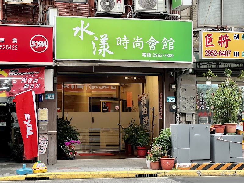 水漾時尚會館店家照片