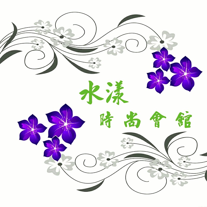 水漾時尚會館店家實景照片2 - 新北
