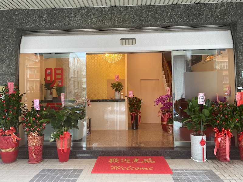 明儷健康名店店家照片