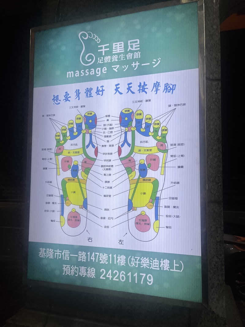 千里足足體養生會館店家實景照片3 - 基隆