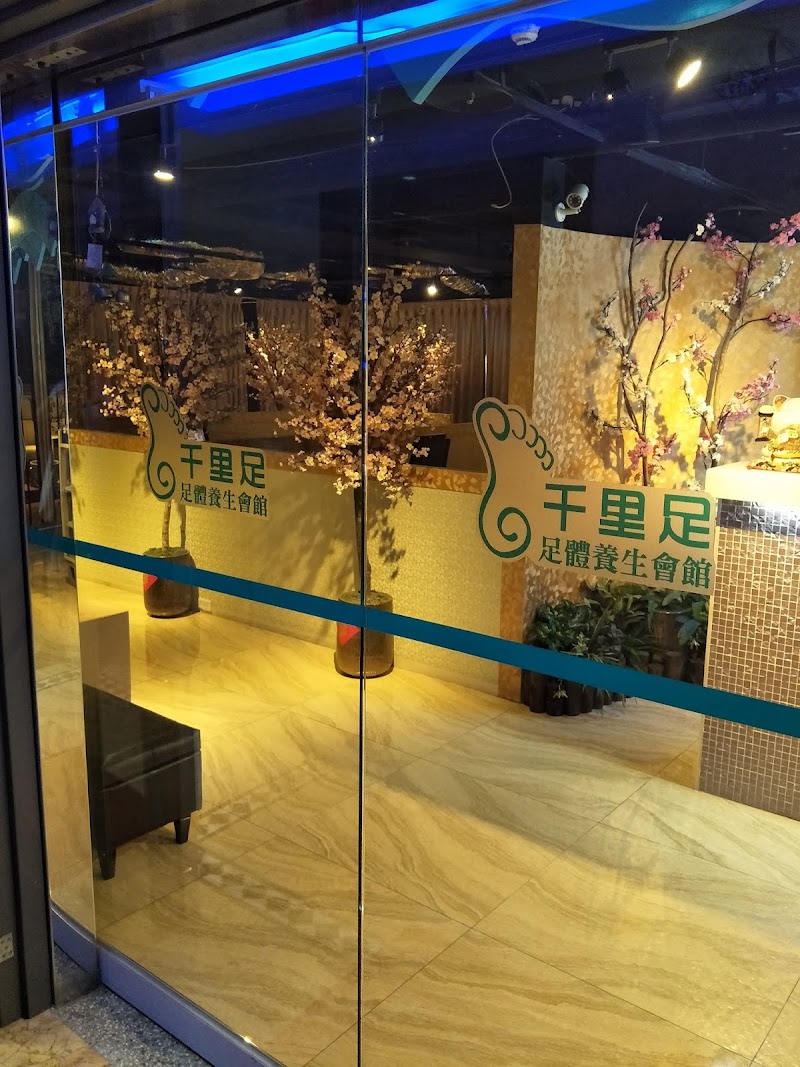 千里足足體養生會館店家實景照片5 - 基隆