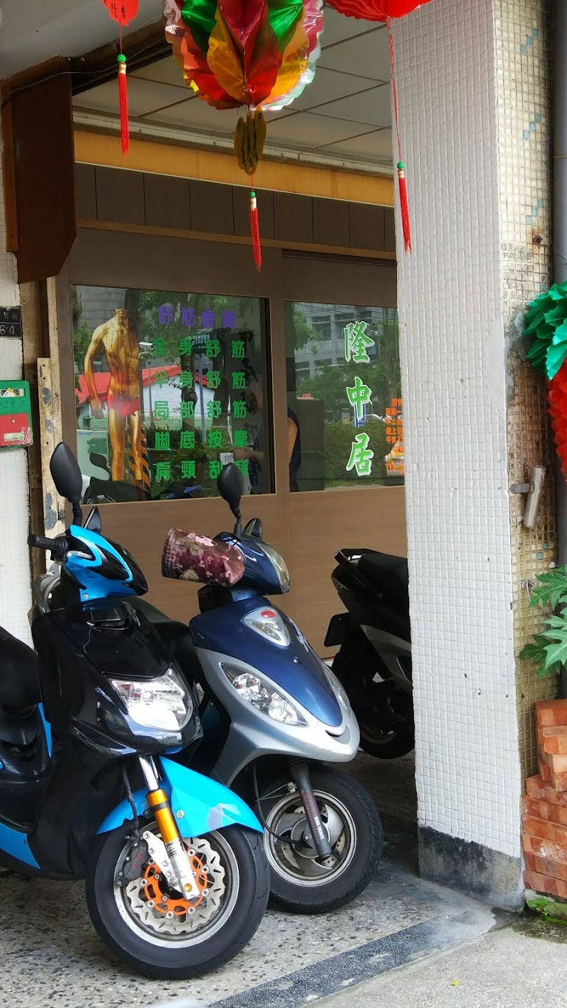 隆中居舒筋會館店家實景照片2 - 基隆