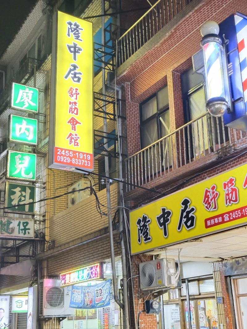 隆中居舒筋會館店家實景照片3 - 基隆