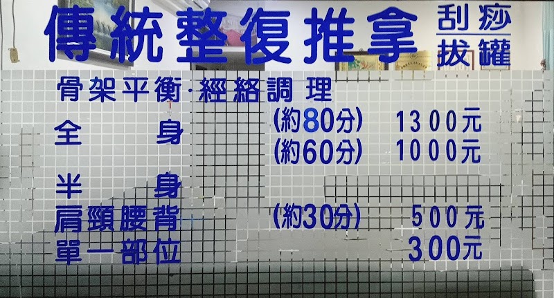 登豐傳統整復推拿店家實景照片2 - 基隆