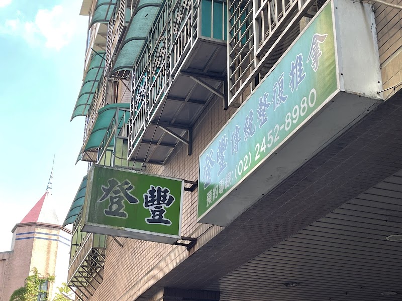 登豐傳統整復推拿店家實景照片4 - 基隆