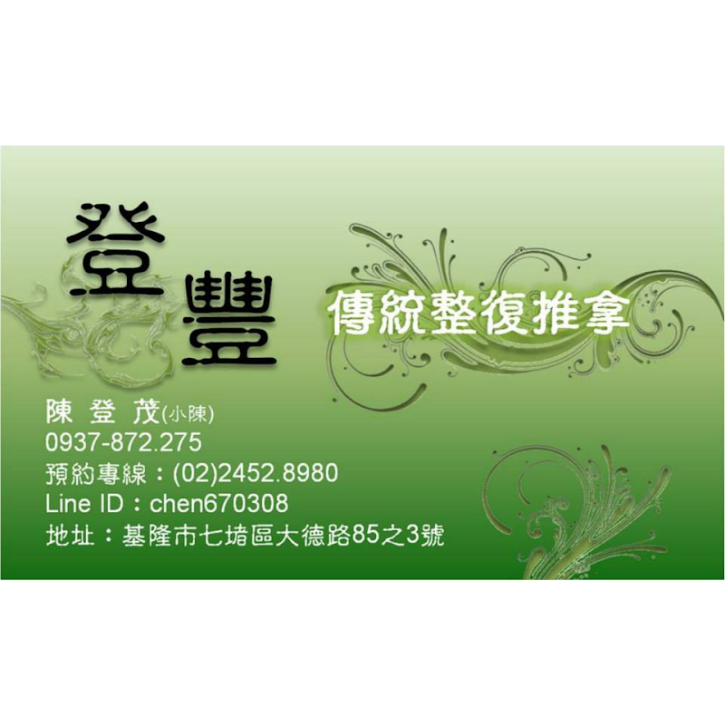 登豐傳統整復推拿店家實景照片5 - 基隆