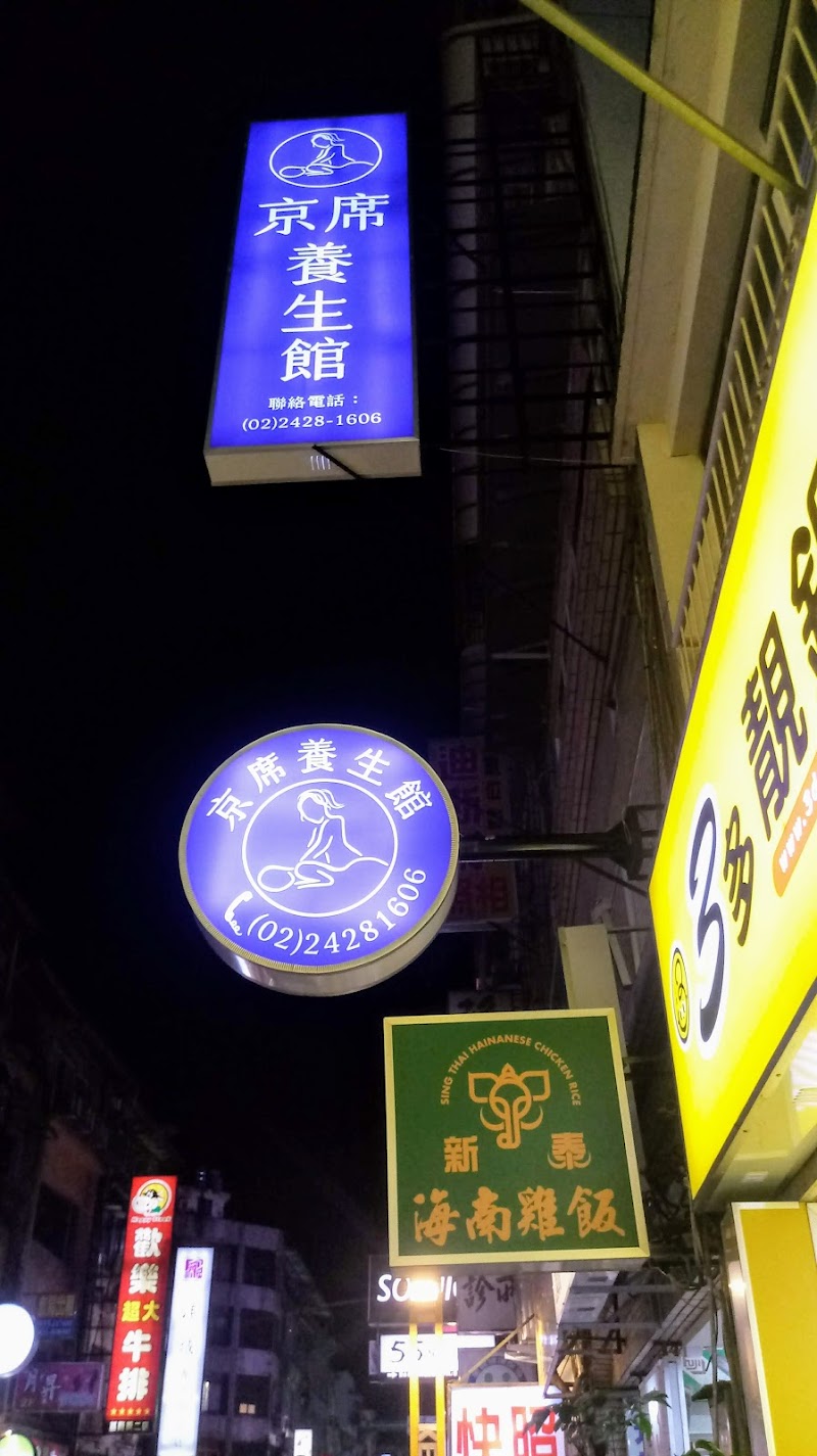 京席按摩養生館店家實景照片9 - 基隆