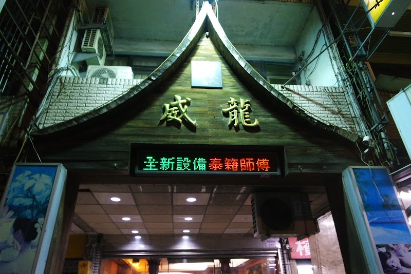 威龍泰式養生館店家實景照片2 - 桃園
