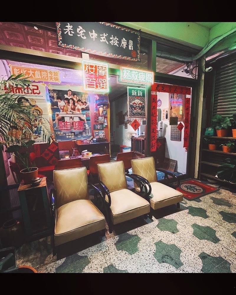 老宅中式按摩店家實景照片2 - 桃園