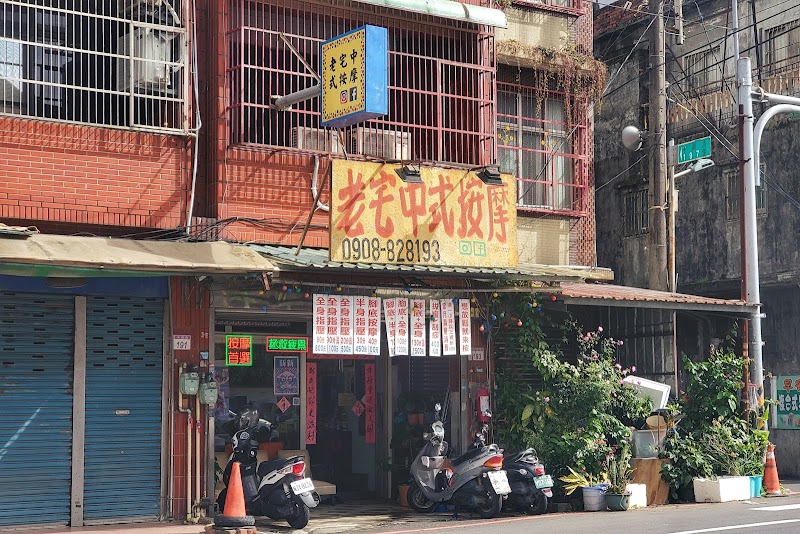 老宅中式按摩店家實景照片4 - 桃園