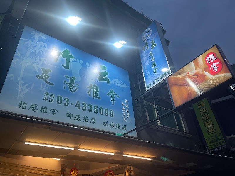 竹云足湯推拿店家實景照片1 - 桃園