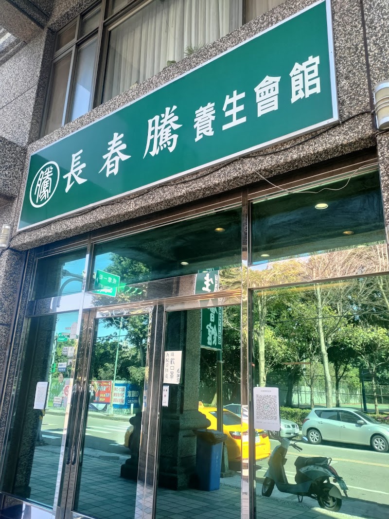 長春騰養生會館店家實景照片1 - 桃園