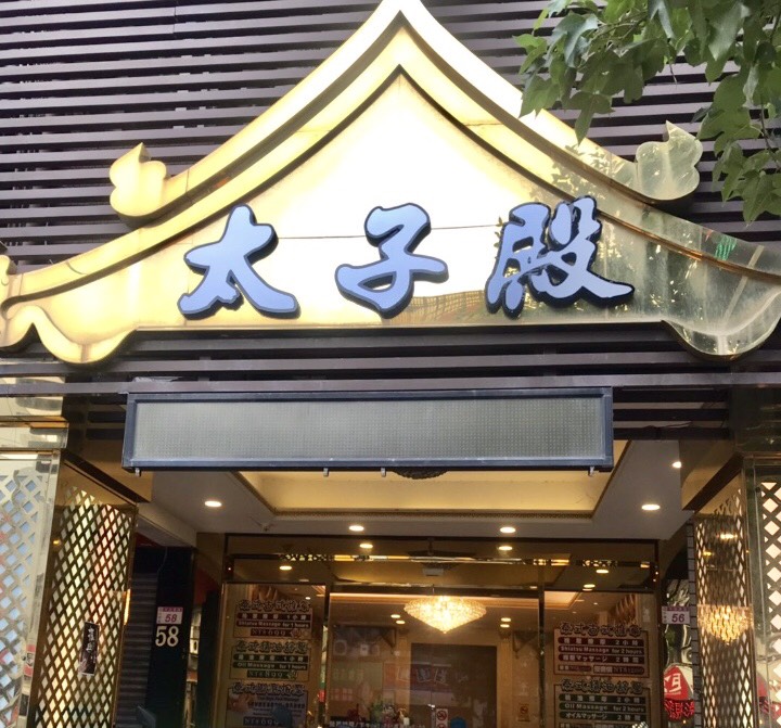 太子殿養身會館店家實景照片2 - 桃園