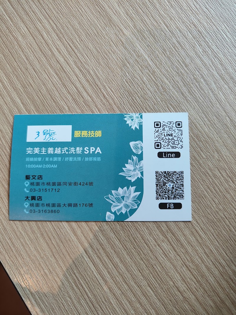 完美主義越式養生洗髮spa館-大興店店家實景照片6 - 桃園
