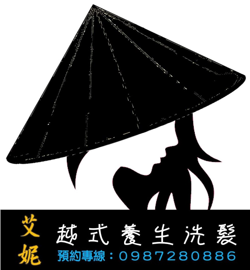 艾妮越式養生洗髮店家實景照片1 - 桃園