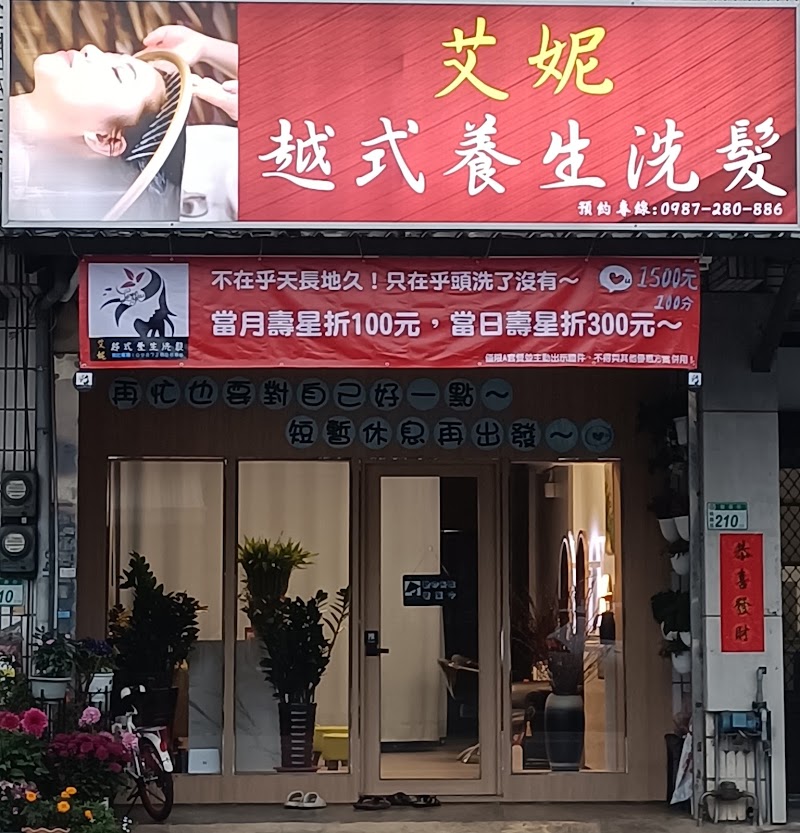 艾妮越式養生洗髮店家實景照片5 - 桃園