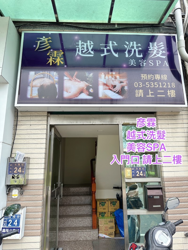 彥霖越式洗髮店家實景照片6 - 新竹