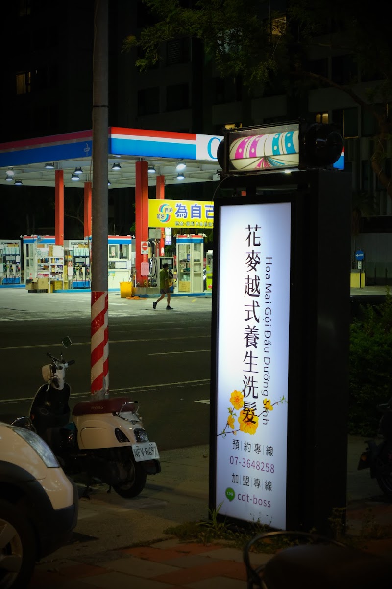 花麥越式養生洗髮-楠梓店店家照片