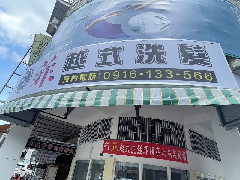 菲越式洗髮SPA店家實景照片1 - 高雄