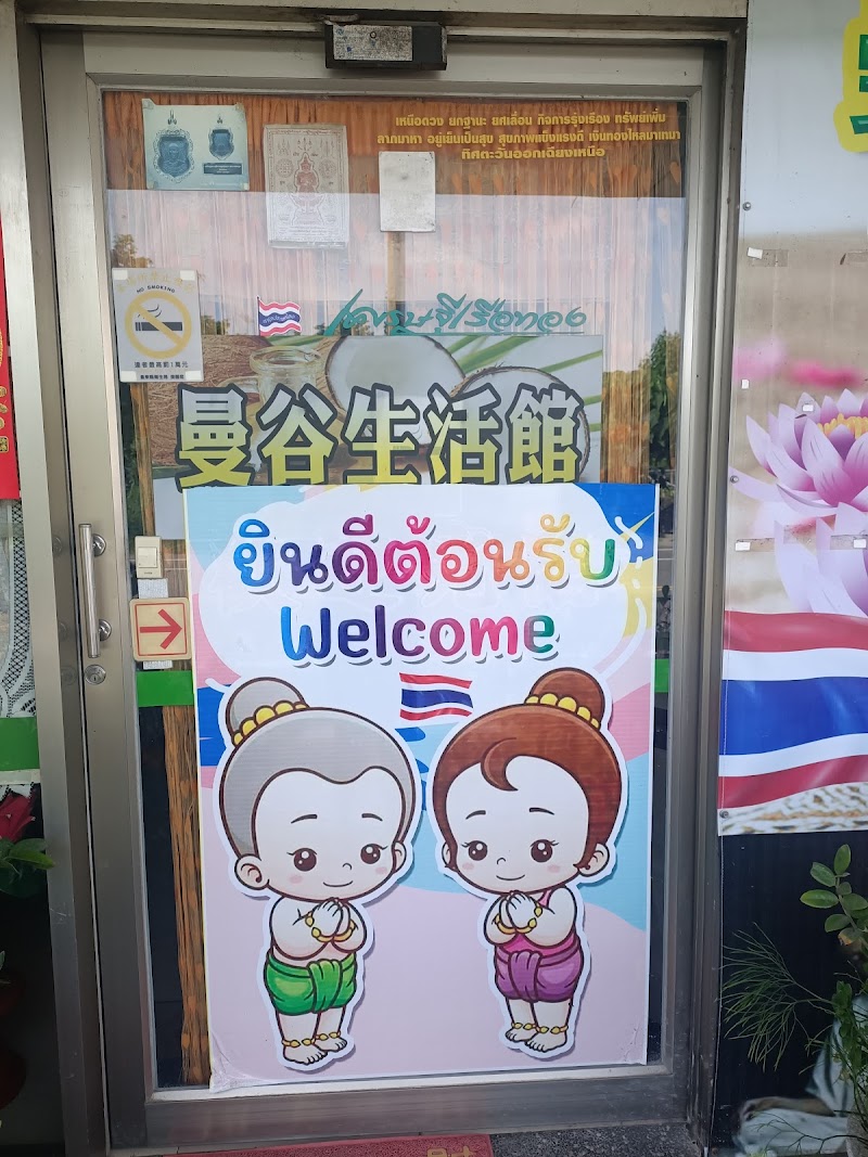 曼谷生活館店家實景照片1 - 台東