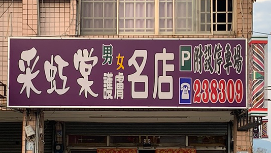 采虹棠男女護膚名店店家照片