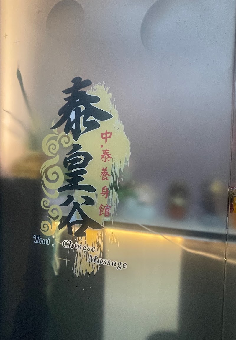 泰皇谷店家照片