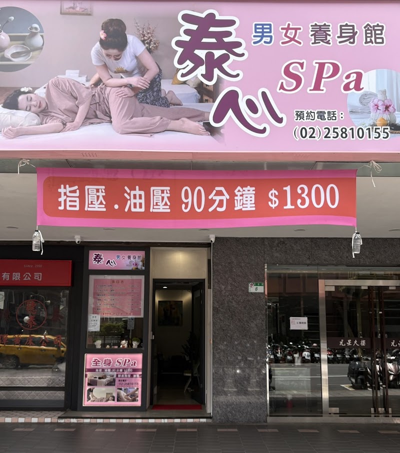 泰心Spa按摩養生館店家照片