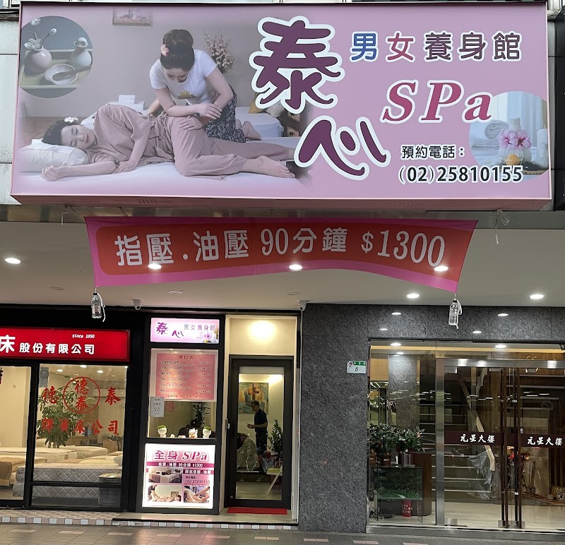 泰心Spa按摩養生館店家實景照片1 - 台北