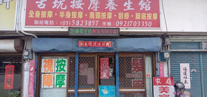 古坑按摩養生館店家實景照片1 - 雲林