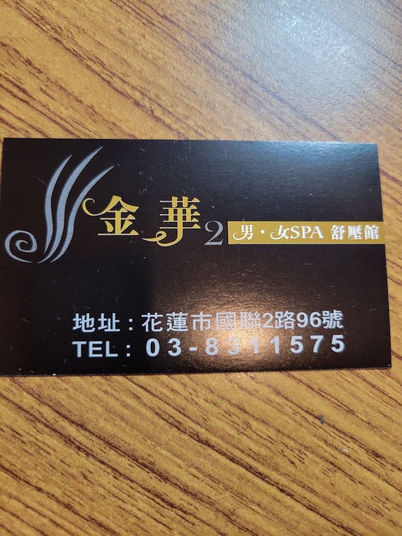 金華2 男女SPA舒壓館店家實景照片1 - 花蓮