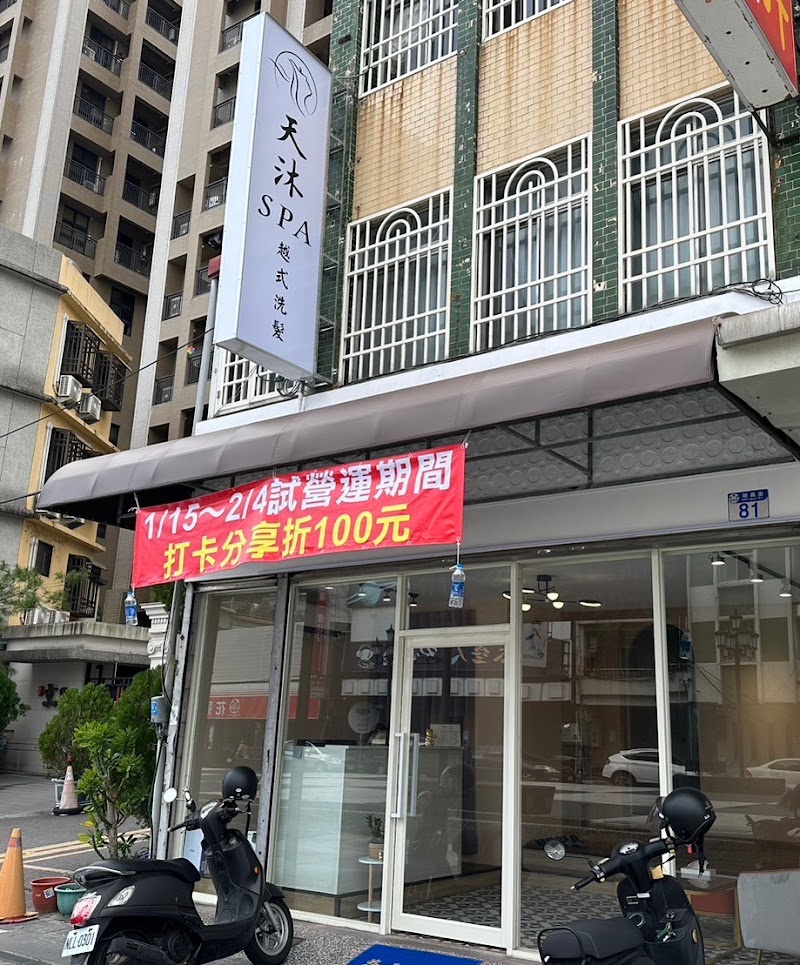 天沐Spa越式洗髮店家實景照片2 - 花蓮