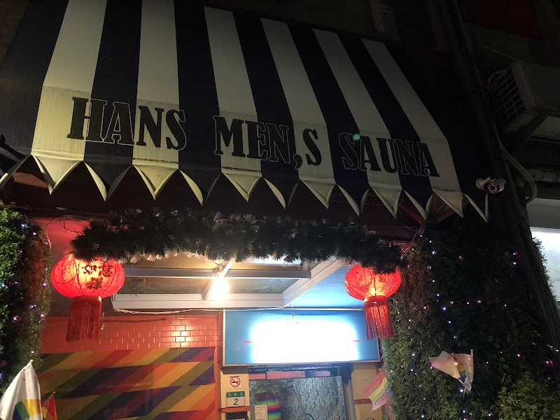 漢士三溫暖店家實景照片1 - 台北