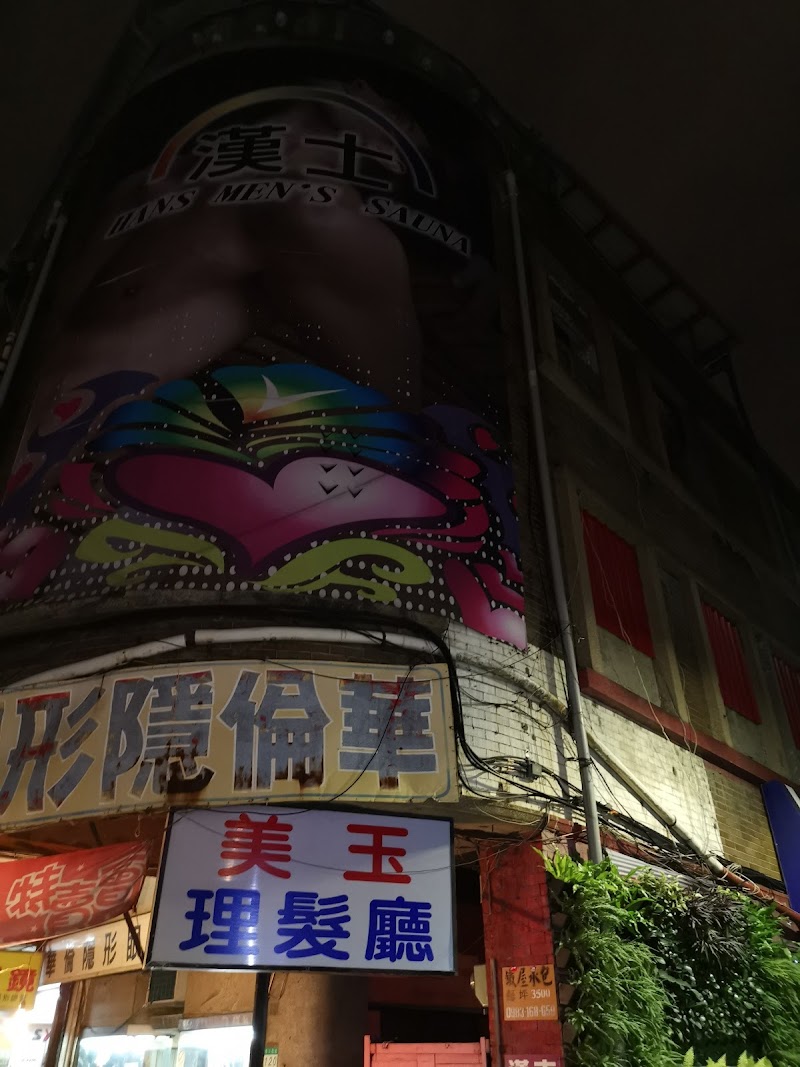 漢士三溫暖店家實景照片4 - 台北