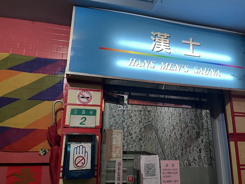 漢士三溫暖店家實景照片5 - 台北